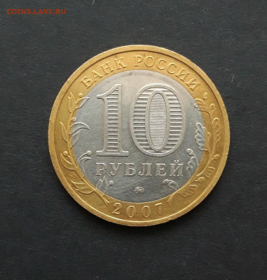 10 рублей 2007 годп. ВОЛОГДА. ММД. ОТЛИЧНАЯ! До 27.01. Н2 - 20240121_080955.JPG