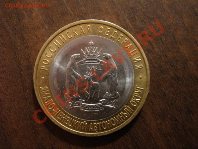 10 рублей 2010 г. ЯНАО до 15.01.2011 г. 22-00 мск - DSC08912.JPG