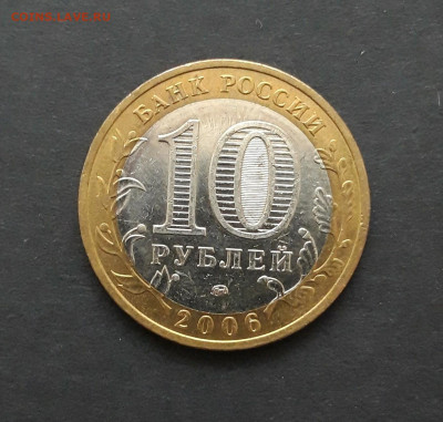 10 рублей 2006 год. САХАЛИНСКАЯ. До 27.01. Н2 - 20240121_001047.JPG
