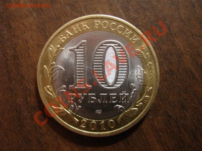10 рублей 2010 г. ЯНАО до 15.01.2011 г. 22-00 мск - DSC08913.JPG