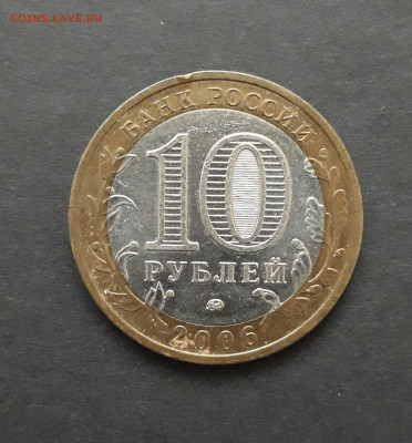 10 рублей 2006 года. БЕЛГОРОД. До 27.01. Н2 - 20240120_235557.JPG