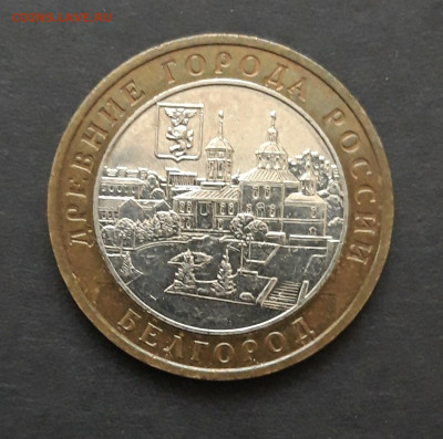 10 рублей 2006 года. БЕЛГОРОД. До 27.01. Н2 - 20240120_235550.JPG
