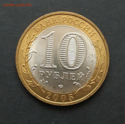 10 рублей 2005 год. ЛЕНИНГРАДСКАЯ ОБЛ. До 27.01. Н2 - 20240120_235118.JPG