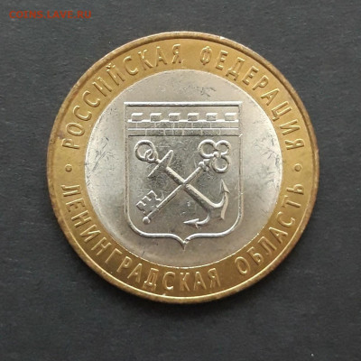 10 рублей 2005 год. ЛЕНИНГРАДСКАЯ ОБЛ. До 27.01. Н2 - 20240120_235111.JPG