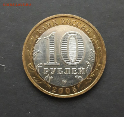 10 рублей 2005 год. МОСКВА. До 27.01. Н2 - 20240120_234408.JPG
