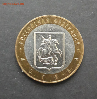 10 рублей 2005 год. МОСКВА. До 27.01. Н2 - 20240120_234400.JPG