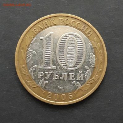 10 рублей 2005 год. КАЛИНИНГРАД. До 27.01. Н2 - 20240120_233229.JPG