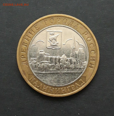 10 рублей 2005 год. КАЛИНИНГРАД. До 27.01. Н2 - 20240120_233221.JPG