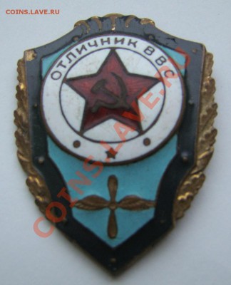 Знак ОТЛИЧНИК ВВС до 15.01.2012г 21-00 - DSC08366.JPG