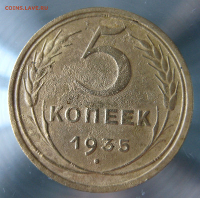 5 коп 1935г. старый тип - IMG_0001.JPG
