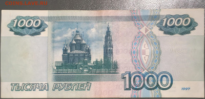 1000 рублей без мод. 1997 с номинала до 26.01.2024 22:00 - IMG_1791.JPG