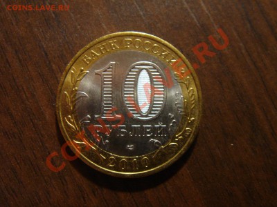 2) 10 рублей 2010 г. ЯНАО до 14.01.2011 г. 22-00 мск - DSC08915.JPG