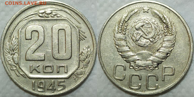 20 копеек 1945 год. - IMG_20240121_182114