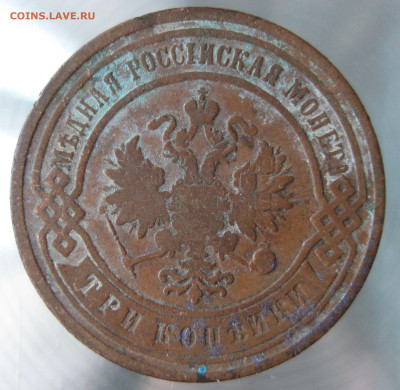 3 коп 1901, 1904 гг. - IMG_0008.JPG