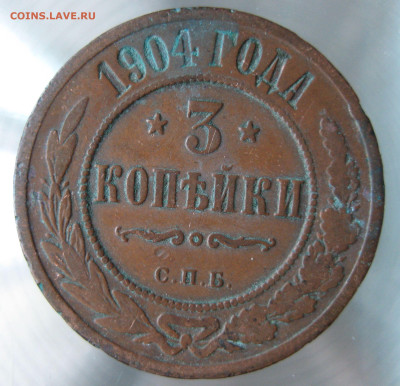 3 коп 1901, 1904 гг. - IMG_0011.JPG