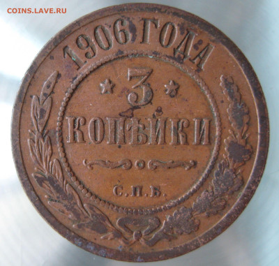 3 коп 1906, 1909 гг. - IMG_0015.JPG