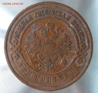 3 коп 1906, 1909 гг. - IMG_0018.JPG