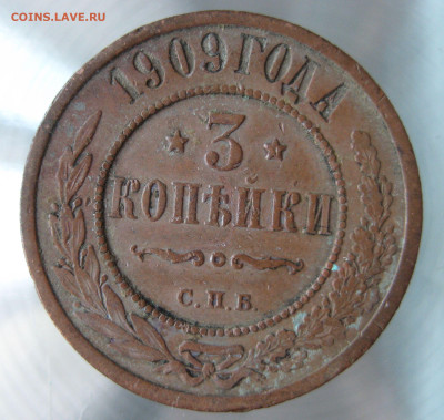 3 коп 1906, 1909 гг. - IMG_0017.JPG