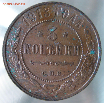 3 коп 1913г. - IMG_0021.JPG