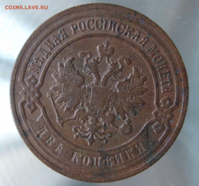 2 коп 1901,1903,1905гг. - IMG_0028.JPG