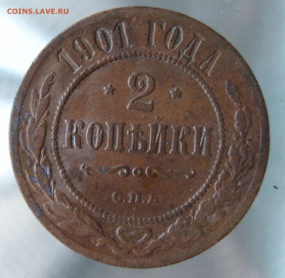 2 коп 1901,1903,1905гг. - IMG_0027.JPG
