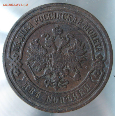 2 коп 1901,1903,1905гг. - IMG_0032.JPG