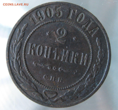 2 коп 1901,1903,1905гг. - IMG_0031.JPG