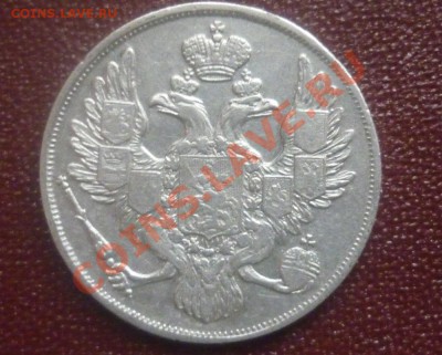 3 рубля 1834 г СПб. - P1120187.JPG