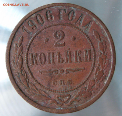 2 коп 1906,1907,1909гг. - IMG_0033.JPG