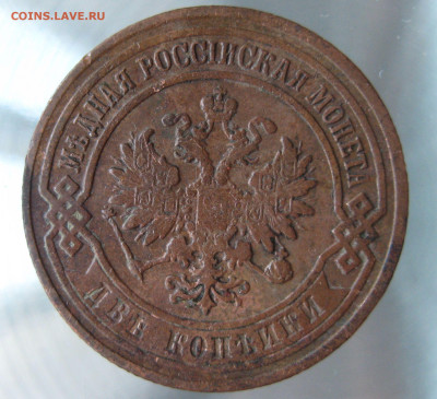 2 коп 1906,1907,1909гг. - IMG_0036.JPG