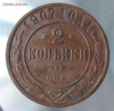 2 коп 1906,1907,1909гг. - IMG_0035.JPG