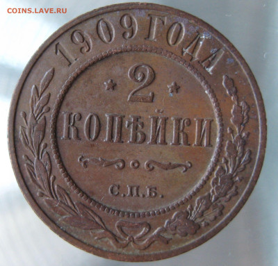2 коп 1906,1907,1909гг. - IMG_0037.JPG