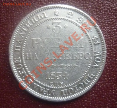 3 рубля 1834 г СПб. - P1120189.JPG