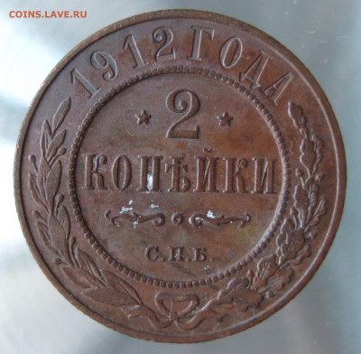 2 коп 1912г. - IMG_0039.JPG