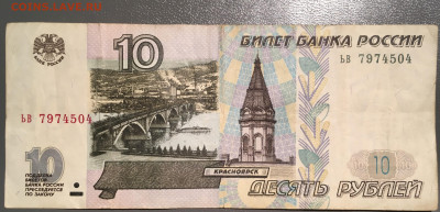10 рублей 1997 без мод. с номинала до 26.01.2024 22:00 - IMG_1820.JPG