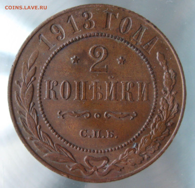 2 коп 1913г. - IMG_0043.JPG