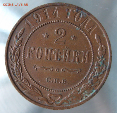 2 коп 1914,1915г. - IMG_0045.JPG