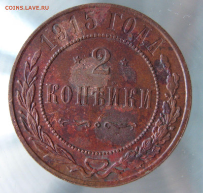 2 коп 1914,1915г. - IMG_0047.JPG