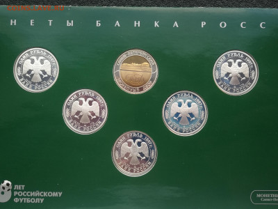 Набор монет 1997г 100 Лет Российскому футболу до 25.01 - IMG_20240120_161136