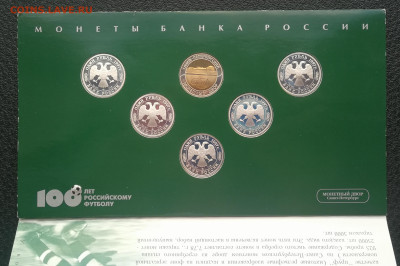 Набор монет 1997г 100 Лет Российскому футболу до 25.01 - IMG_20240120_161124