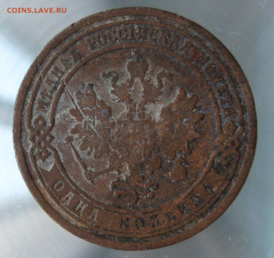 1 коп 1880,1888гг. - IMG_0050.JPG