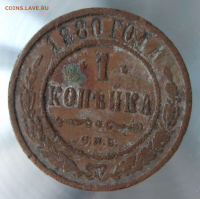 1 коп 1880,1888гг. - IMG_0049.JPG