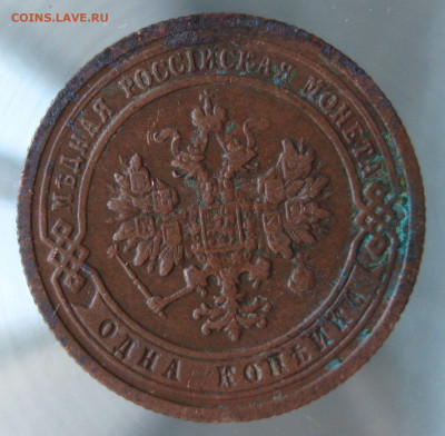 1 коп 1899,1900гг. - IMG_0054.JPG