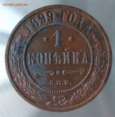 1 коп 1899,1900гг. - IMG_0053.JPG