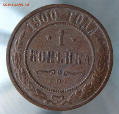 1 коп 1899,1900гг. - IMG_0055.JPG