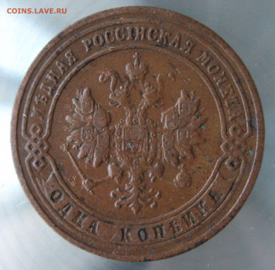 1 коп 1901,1903гг. - IMG_0058.JPG