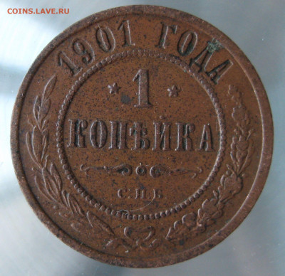 1 коп 1901,1903гг. - IMG_0057.JPG