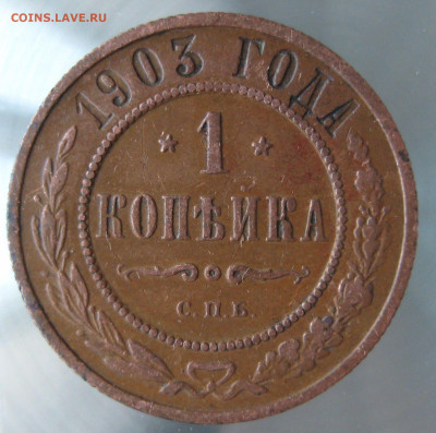 1 коп 1901,1903гг. - IMG_0061.JPG