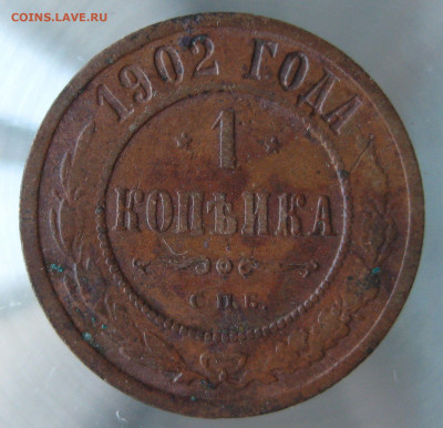 1 коп 1902г. - IMG_0059.JPG