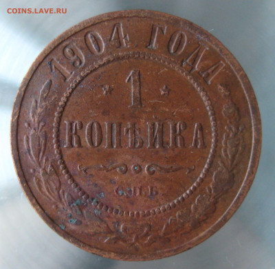 1 коп 1904,1905гг. - IMG_0063.JPG